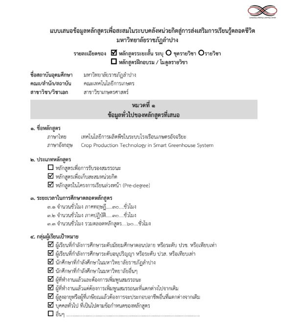 เทคโนโลยีการผลิตพืชในระบบโรงเรือนเกษตรอัจฉริยะ