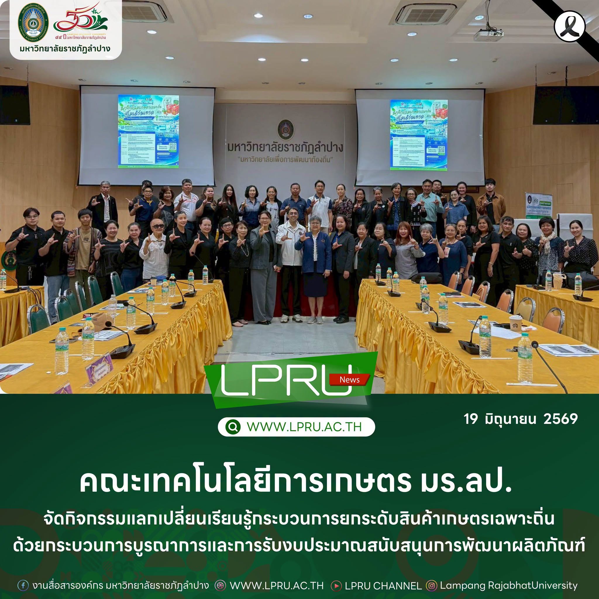 คณะเทคโนโลยีการเกษตร มร.ลป. จัดกิจกรรมแลกเปลี่ยนเรียนรู้กระบวนการยกระดับสินค้าเกษตรเฉพาะถิ่นด้วยกระบวนการบูรณาการ และการรับงบประมาณสนับสนุนการพัฒนาผลิตภัณฑ์