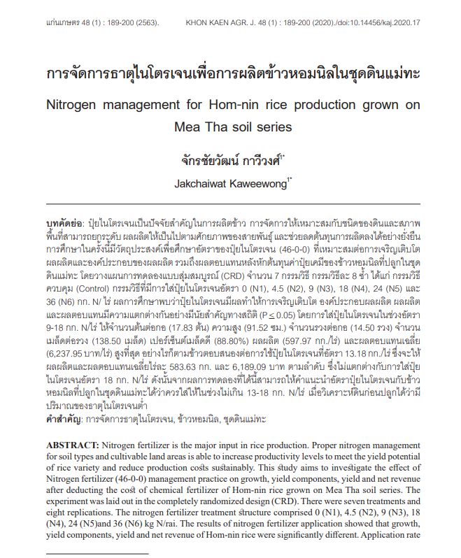 การจัดการธาตุไนโตรเจนเพื่อการผลิตขา้วหอมมิลในชุดดินแม่ทะ