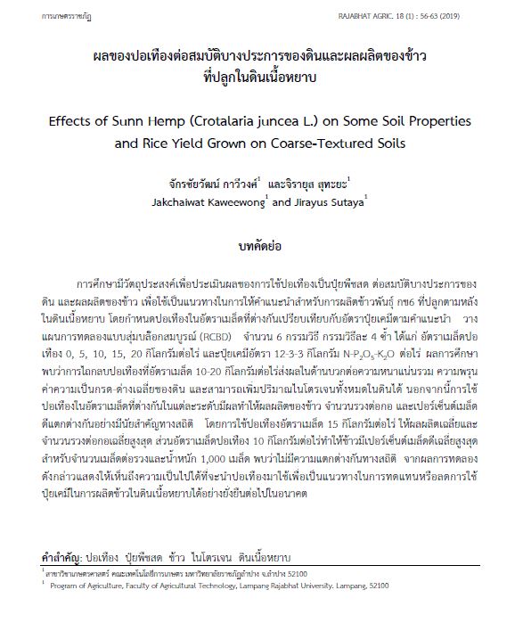 ผลของปอเทืองต่อสมบัติบางประการของดินผลผลิตของข้าว ที่ปลูกในดินเนื้อหยาบ