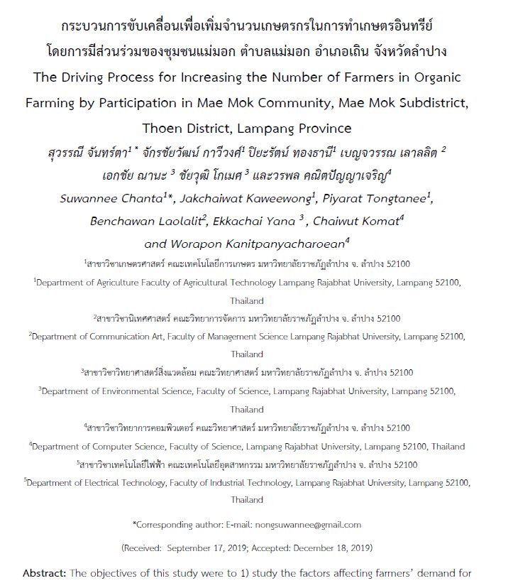 กระบวนการขับเคลื่อนเพื่อเพิ่มจำนวนเกษตรกรในการทำเกษตรอินทรีย์ โดยการมีส่วนร่วมของชุมชนแม่มอก ตำบลแม่มอก อำเภอเถิน จังหวัดลำปาง