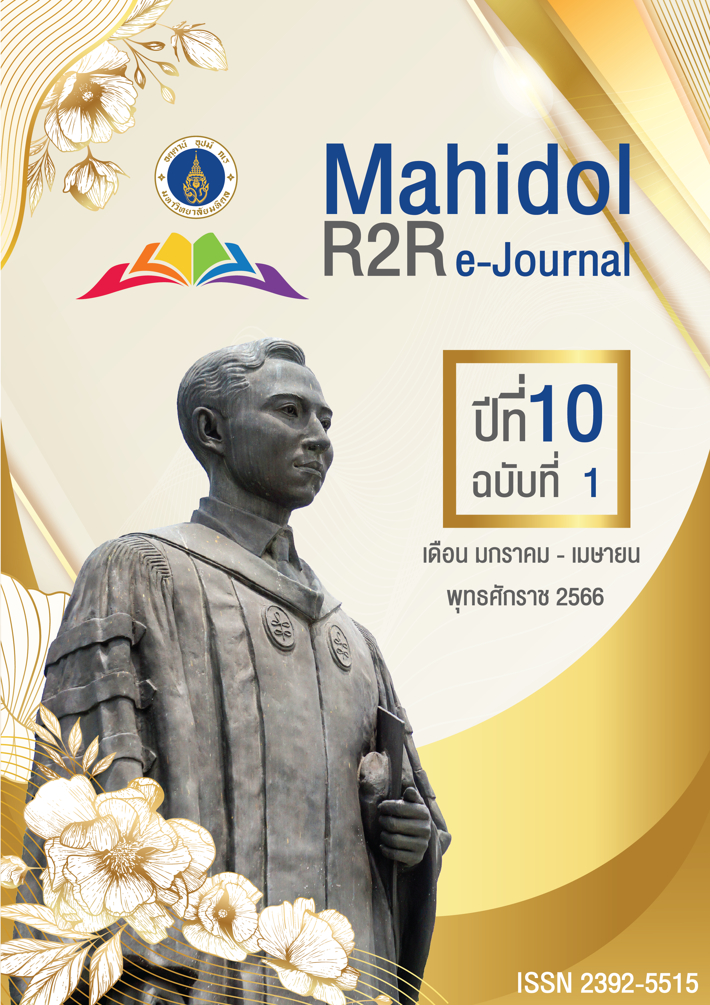 หมอของถิ่น : การขับเคลื่อนอาสาสมัครสาธารณสุขประจำหมู่บ้านสู่การพัฒนาที่ยั่งยืน ของตำบลแม่สัน อำเภอห้างฉัตร จังหวัดลำปาง