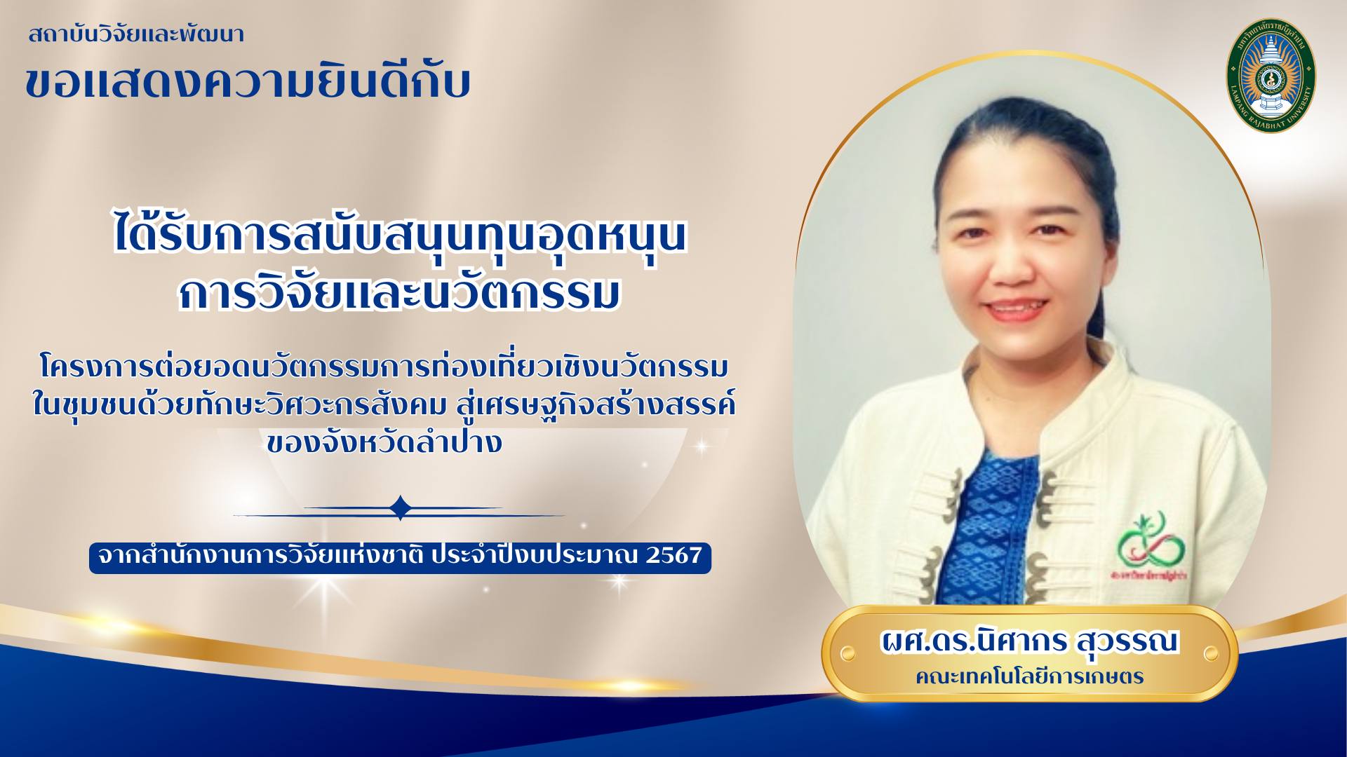 ขอแสดงความยินดีกับ ผู้ช่วยศาสตราจารย์ ดร.นิศากร สุวรรณ