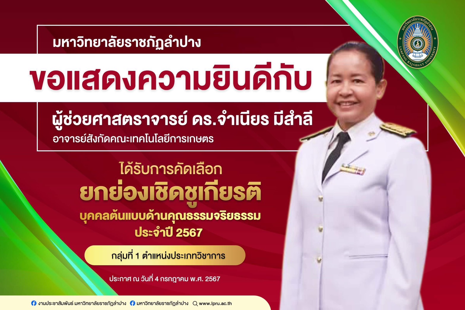 ขอแสดงความยินดีกับ ผู้ช่วยศาสตราจารย์ ดร.จำเนียร  มีสำลี
