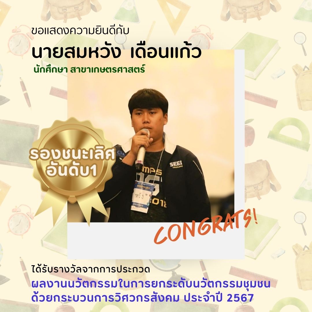 ขอแสดงความยินดีกับ นายสมหวัง เดือนแก้ว นักศึกษาสาขาวิชาเกษตรศาสตร์