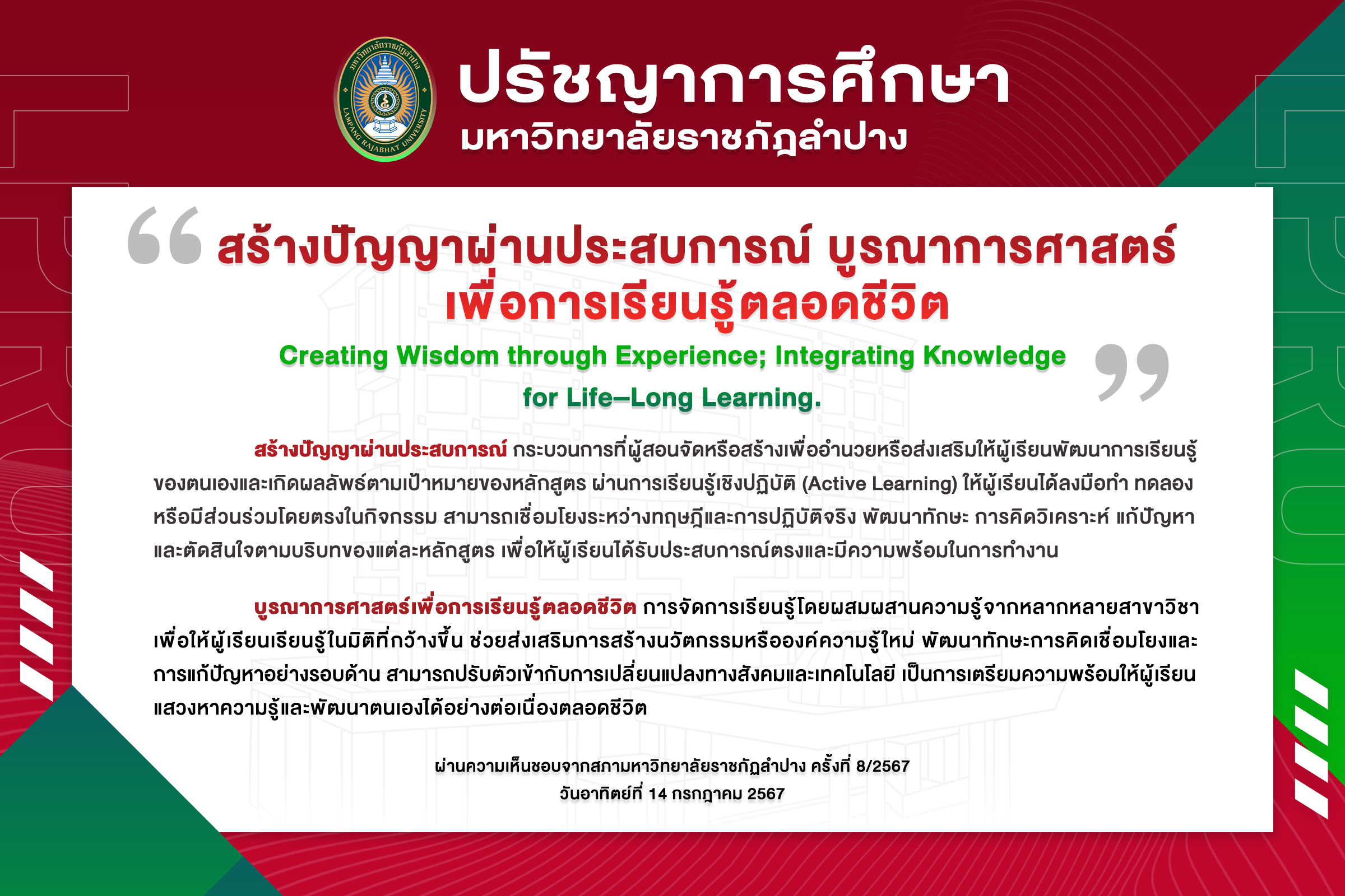 ปรัชญาการศึกษา มหาวิทยาลัยราชภัฏลำปาง