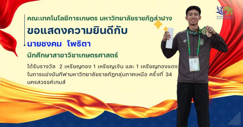 ขอแสดงความยินดีนายชงคม โพธิตา  นักศึกษาสาขาวิชาเกษตรศาสตร์