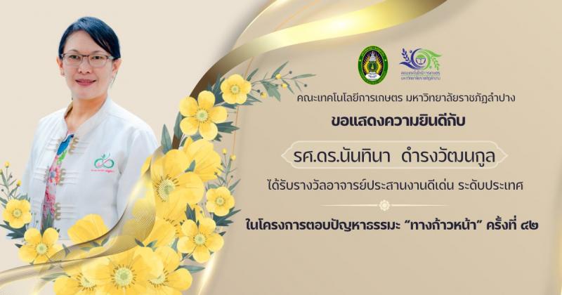 ขอแสดงความยินดีกับ รศ.ดร.นันทินา  ดำรงวัฒนกูล