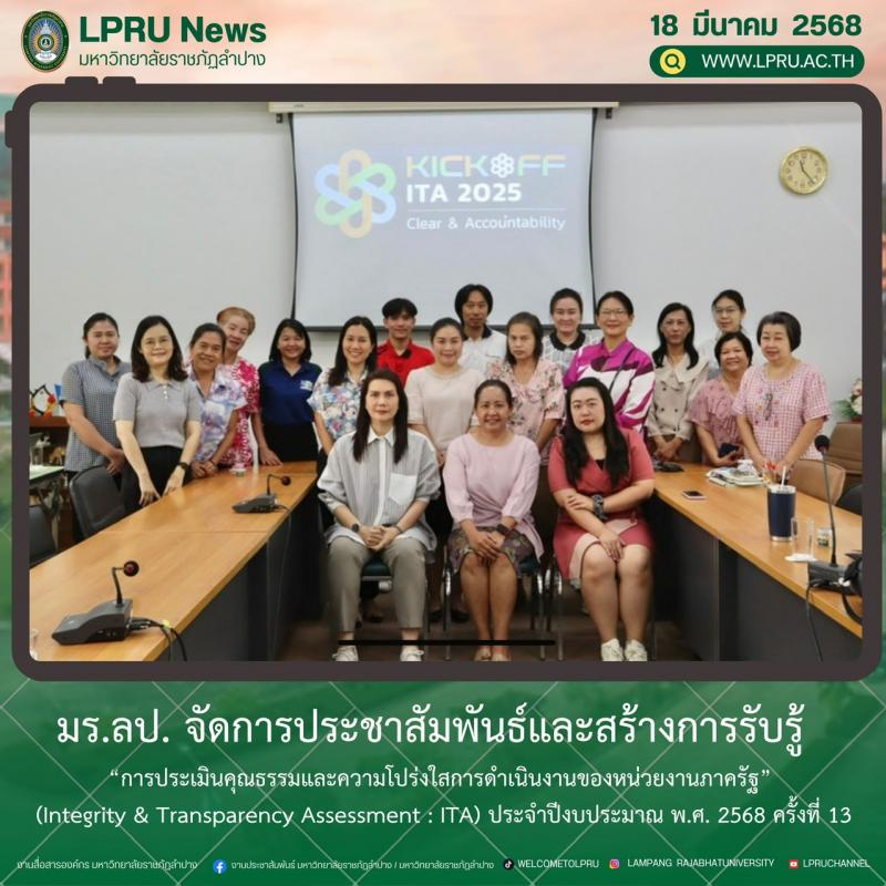 การประชาสัมพันธ์และสร้างการรับรู้ “การประเมินคุณธรรมและความโปร่งใสการดำเนินงานของหน่วยงานภาครัฐ” (Integrity &amp; Transparency Assessment : ITA) ประจำปีงบประมาณ พ.ศ. 2568 ครั้งที่ 13