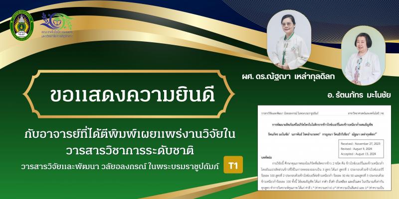 ขอแสดงความยินดีกับอาจารย์ที่ได้ตีพิมพ์เผยแพร่งานวิจัยในระดับชาติ