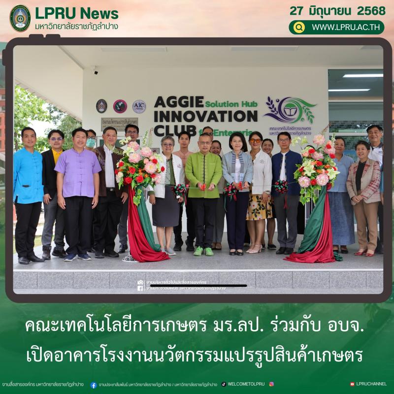 คณะเทคโนโลยีการเกษตร มร.ลป. ร่วมกับ อบจ. เปิดอาคารโรงงานนวัตกรรมแปรรูปสินค้าเกษตร