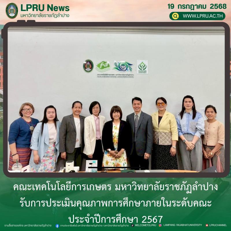 คณะเทคโนโลยีการเกษตรรับการประเมินคุณภาพการศึกษาภายในระดับคณะ ประจำปีการศึกษา 2567