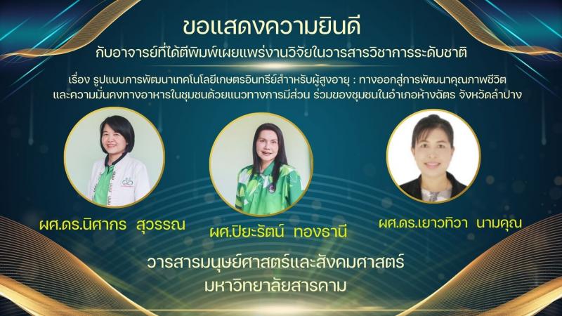 ขอแสดงความยินดีกับอาจารย์ที่ได้ตีพิมพ์เผยแพร่งานวิจัยในระดับชาติ