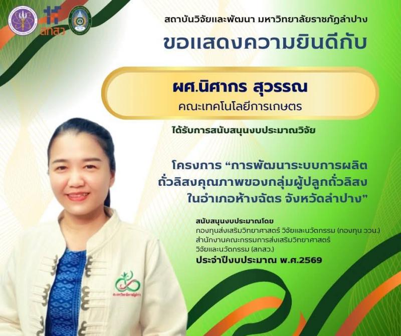 ขอแสดงความยินดีกับ ผศ. ดร.นิศากร สุวรรณ ที่ได้รับการจัดสรรงบประมาณเพื่อสนับสนุนงานมูลฐาน (Fundamental Fund) ประจำปีงบประมาณ พ.ศ. 2569 