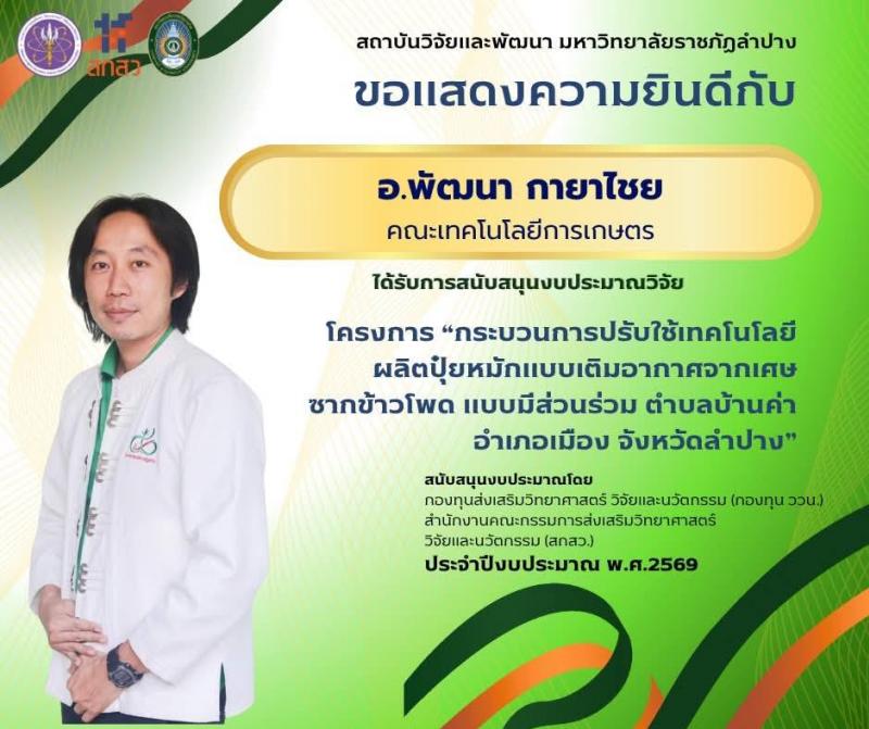 ขอแสดงความยินดีกับ อ.ดร.พัฒนา  กายาไชย ที่ได้รับการจัดสรรงบประมาณเพื่อสนับสนุนงานมูลฐาน (Fundamental Fund) ประจำปีงบประมาณ พ.ศ. 2569