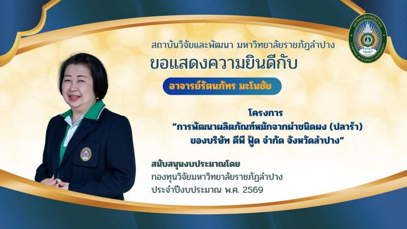 ขอแสดงความยินดีกับ อ.รัตนภัทร  มะโนชัย ที่ได้รับการสนับสนุนงบประมาณโดยกองทุนวิจัยมหาวิทยาลัยราชภัฏลำปาง ประจำปีงบประมาณ พ.ศ. 2569