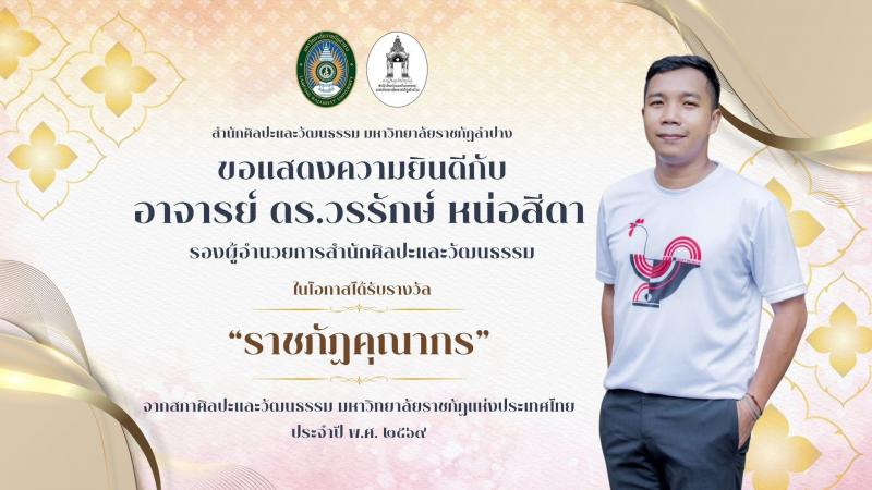 ขอแสดงความยินดีกับอาจารย์ ดร.วรรักษ์  หน่อสีดา