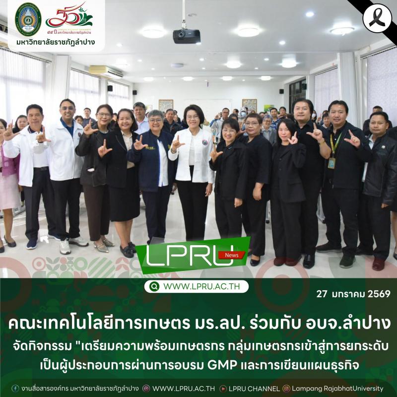 คณะเทคโนโลยีการเกษตร มร.ลป. ร่วมกับ อบจ.ลำปาง จัดกิจกรรม "เตรียมความพร้อมเกษตรกร กลุ่มเกษตรกรเข้าสู่การยกระดับเป็นผู้ประกอบการผ่านการอบรม GMP และการเขียนแผนธุรกิจ"