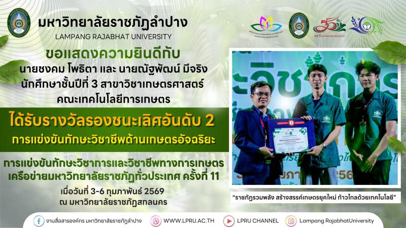 ขอแสดงความยินดีกับ นายชงคม โพธิตา และ นายณัฐพัฒน์ มีจริง ได้รับรางวัลรองชนะเลศอันดับ 2 ในการแข่งขันทักษะวิชาชีพด้านเกษตรอัจฉริยะ