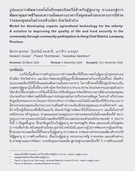 รูปแบบการพัฒนาเทคโนโลยีเกษตรอินทรีย์สำหรับผู้สูงอายุ: ทางออกสู่การ พัฒนาคุณภาพชีวิตและความมั่นคงทางอาหารในชุมชนด้วยแนวทางการมีส่วน ร่วมของชุมชนในอำเภอห้างฉัตร จังหวัดลำปาง