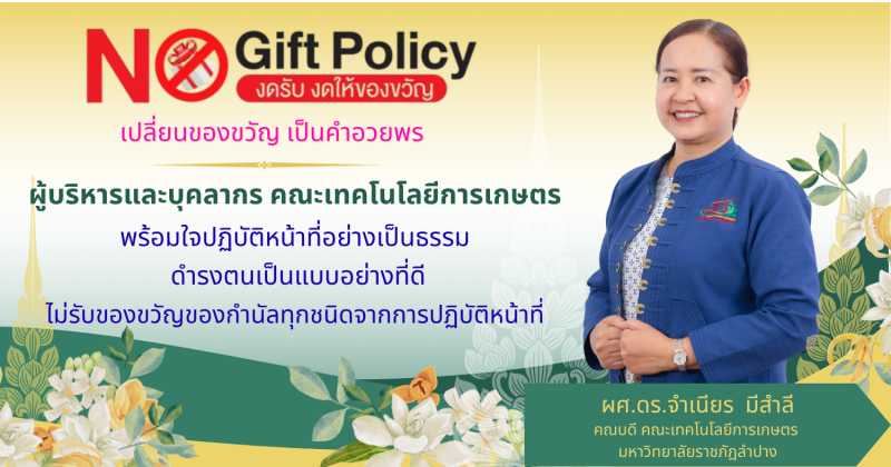 คณะเทคโนโลยีการเกษตร มหาวิทยาลัยราชภัฏลำปาง